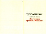 ЗА ОТЛИЧИЕ  АРХАНГЕЛ МИХАИЛ ГОСУДАРСТВЕННЫЙ РЕЕСТР КАЗАЧЬИХ ВОЙСК